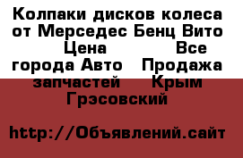 Колпаки дисков колеса от Мерседес-Бенц Вито 639 › Цена ­ 1 500 - Все города Авто » Продажа запчастей   . Крым,Грэсовский